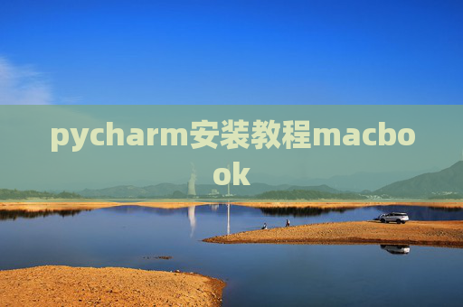 pycharm安装教程macbook